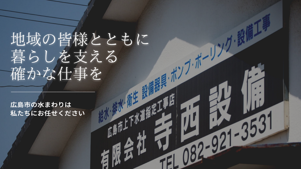 広島市佐伯区五日市にある町の水道屋さん。広島市水道局指定工事店です。水廻りのことはお任せください